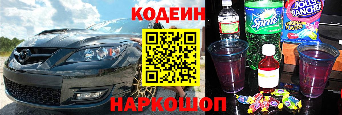 Codein Purple Drank  Каменск-Шахтинский  Кодеиновый сироп Lean Purple Drank 
